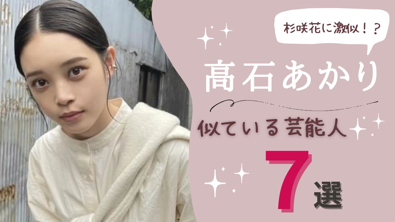 高石あかり　似てる